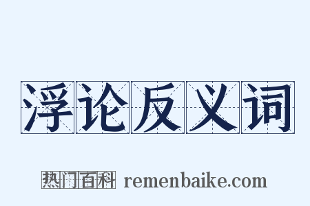 浮论反义词是什么意思的图片